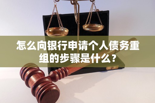 武宣怎么向银行申请个人债务重组的步骤是什么？